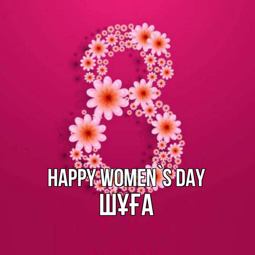 Greetings card с именем, ШҰҒА happy women`s day цветы в виде цифры восемь Greetings with text for free download 